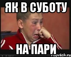 як в суботу на пари
