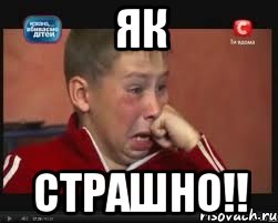 Як Страшно!!