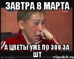 ЗАВТРА 8 МАРТА А ЦВЕТЫ УЖЕ ПО 300 ЗА ШТ