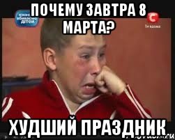 ПОЧЕМУ ЗАВТРА 8 МАРТА? ХУДШИЙ ПРАЗДНИК