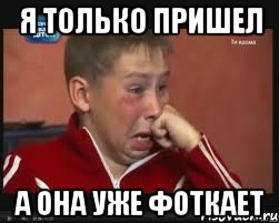 я только пришел а она уже фоткает