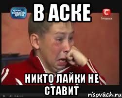 В аске никто лайки не ставит