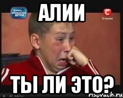 алии ты ли это?