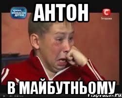 Антон в майбутньому