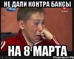 не дали контра баксы на 8 марта