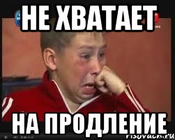 НЕ ХВАТАЕТ НА ПРОДЛЕНИЕ