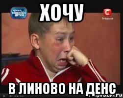 хочу в линово на денс