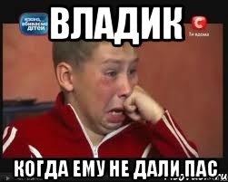 владик когда ему не дали пас
