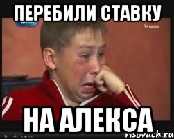 перебили ставку на Алекса