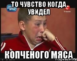 То чувство когда увидел Копченого мяса