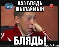 каз блядь жылаймын блядь!