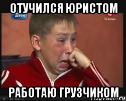 отучился юристом работаю грузчиком