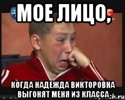 Мое лицо, когда Надежда Викторовна выгонят меня из класса