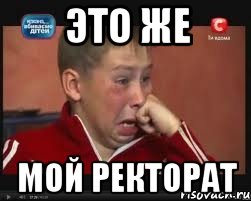 Это же Мой ректорат