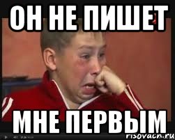 Он не пишет мне первым