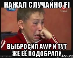 Нажал случайно F1 Выбросил AWP и тут же её подобрали