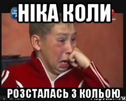 Ніка коли Розсталась з Кольою