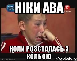 Ніки ава Коли розсталась з Кольою