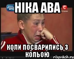 Ніка ава Коли посварились з Кольою