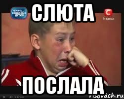 Слюта послала