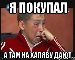 Я покупал А там на халяву дают