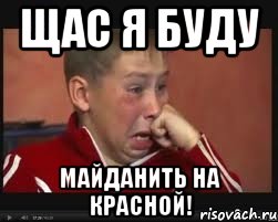 ЩАС Я БУДУ МАЙДАНИТЬ НА КРАСНОЙ!