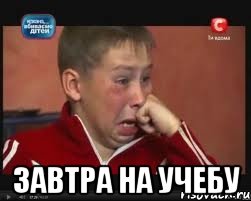  завтра на учебу
