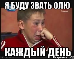 я буду звать олю каждый день