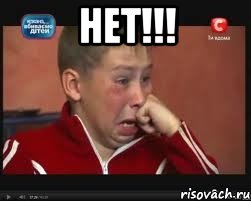 НЕТ!!! 