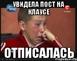 увидела пост на клаусе отписалась