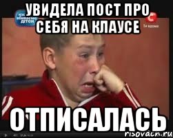 увидела пост про себя на клаусе отписалась