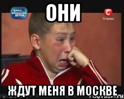 Они ждут меня в москве