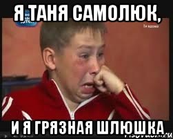 я Таня Самолюк, И Я ГРЯЗНАЯ ШЛЮШКА