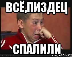 Всё,пиздец Спалили