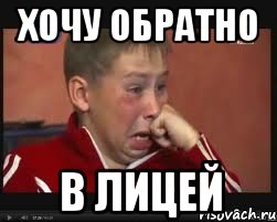 хочу обратно в лицей