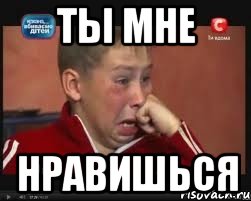 ты мне нравишься