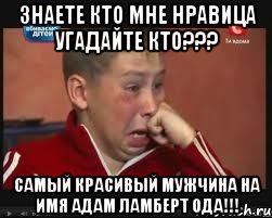 знаете кто мне нравица угадайте кто??? самый красивый мужчина на имя адам ламберт ода!!!