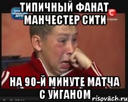 ТИПИЧНЫЙ ФАНАТ МАНЧЕСТЕР СИТИ НА 90-й МИНУТЕ МАТЧА С УИГАНОМ