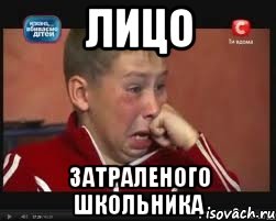 лицо затраленого школьника