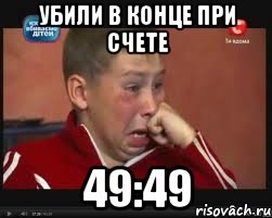 Убили в конце при счете 49:49
