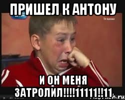 Пришел к АНТОНУ и он меня затролил!!!!11111!!11