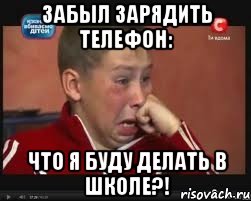 Забыл зарядить телефон: Что я буду делать в школе?!