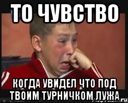 то чувство когда увидел что под твоим турничком лужа