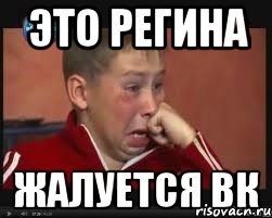 это регина жалуется вк