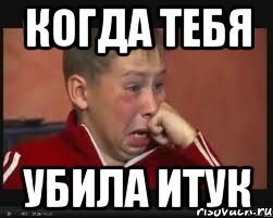 Когда тебя убила Итук