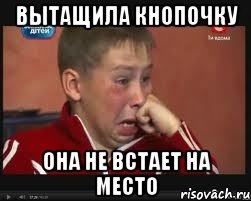 Вытащила кнопочку она не встает на место