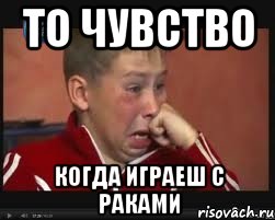 То чувство Когда играеш с раками