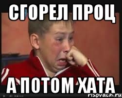 Сгорел проц а потом хата