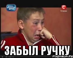 Забыл ручку