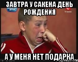 Завтра у Сакена день рождения А у меня нет подарка